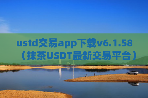 ustd交易app下载v6.1.58（抹茶USDT最新交易平台）