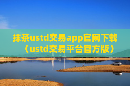 抹茶ustd交易app官网下载（ustd交易平台官方版）