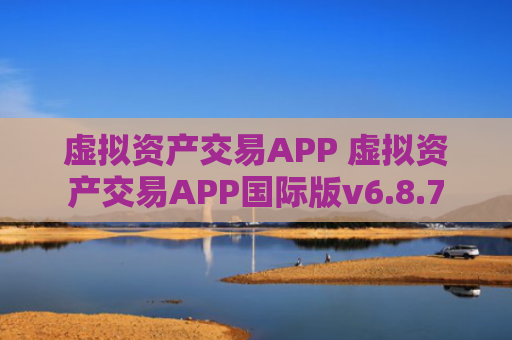 虚拟资产交易APP 虚拟资产交易APP国际版v6.8.7