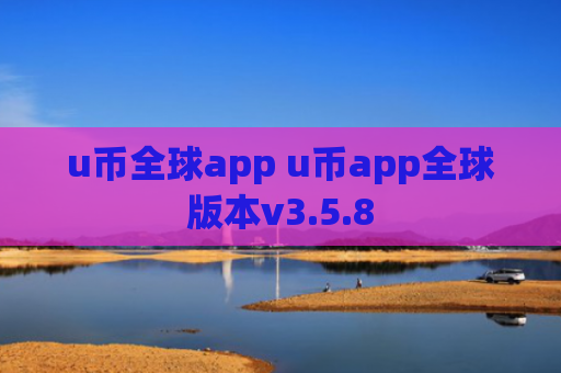 u币全球app u币app全球版本v3.5.8