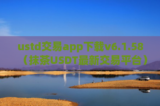 ustd交易app下载v6.1.58（抹茶USDT最新交易平台）