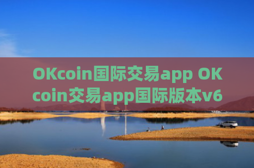 OKcoin国际交易app OKcoin交易app国际版本v6.7.0