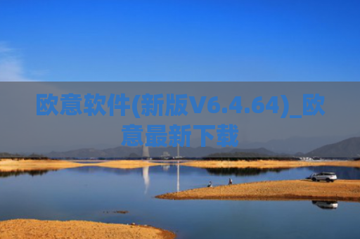 欧意软件(新版V6.4.64)_欧意最新下载
