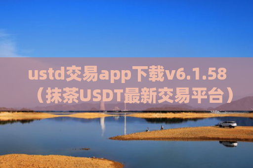 ustd交易app下载v6.1.58（抹茶USDT最新交易平台）