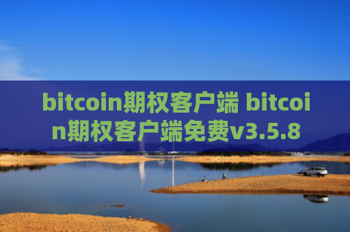 bitcoin期权客户端 bitcoin期权客户端免费v3.5.8