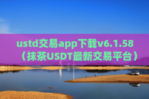 ustd交易app下载v6.1.58（抹茶USDT最新交易平台）
