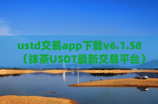 ustd交易app下载v6.1.58（抹茶USDT最新交易平台）