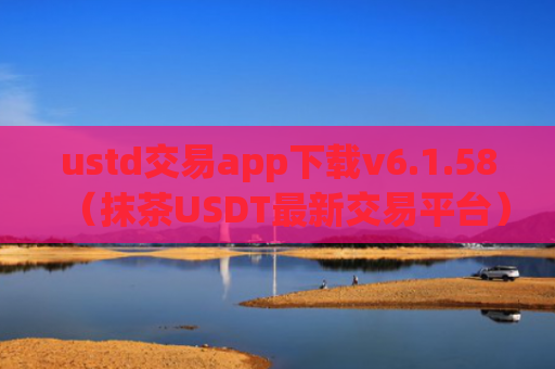 ustd交易app下载v6.1.58（抹茶USDT最新交易平台）