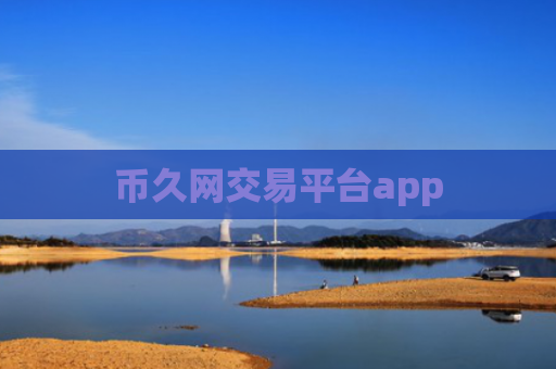 币久网交易平台app