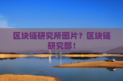 区块链研究所图片？区块链研究部！