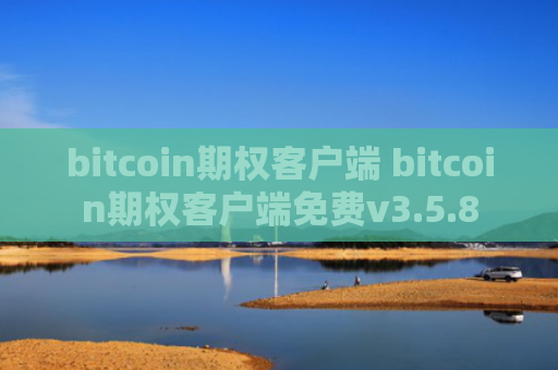 bitcoin期权客户端 bitcoin期权客户端免费v3.5.8