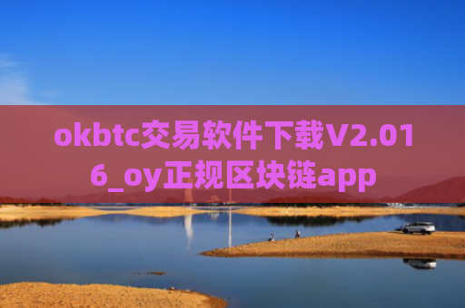okbtc交易软件下载V2.016_oy正规区块链app