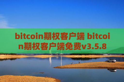 bitcoin期权客户端 bitcoin期权客户端免费v3.5.8