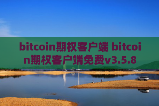 bitcoin期权客户端 bitcoin期权客户端免费v3.5.8