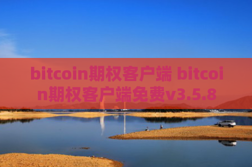 bitcoin期权客户端 bitcoin期权客户端免费v3.5.8