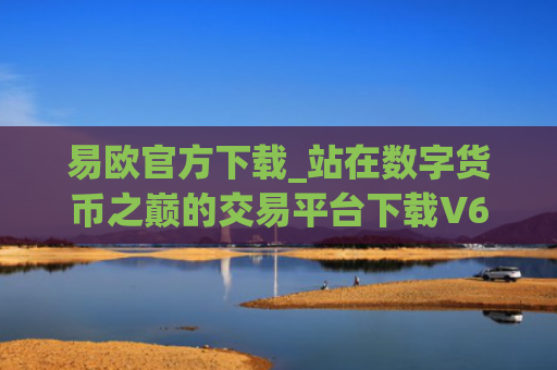 易欧官方下载_站在数字货币之巅的交易平台下载V6.3.2