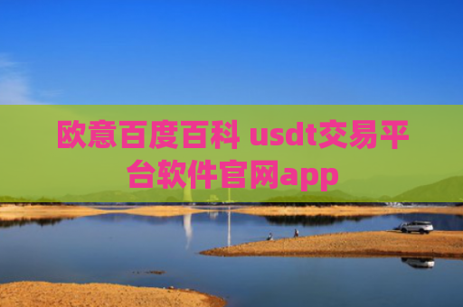 欧意百度百科 usdt交易平台软件官网app