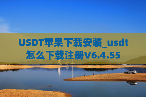 USDT苹果下载安装_usdt怎么下载注册V6.4.55