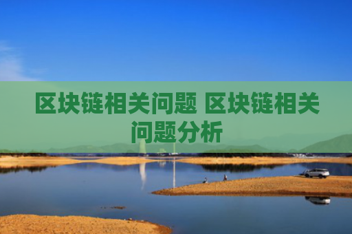区块链相关问题 区块链相关问题分析