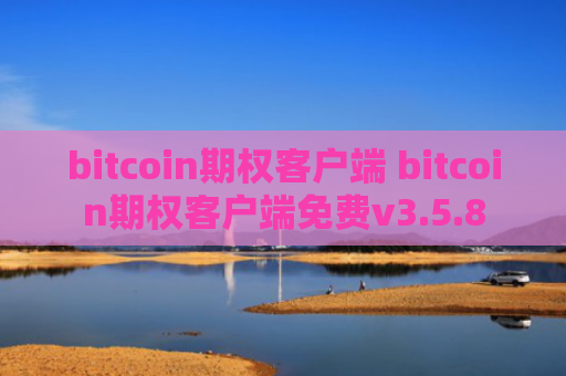 bitcoin期权客户端 bitcoin期权客户端免费v3.5.8