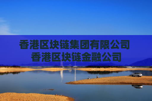 香港区块链集团有限公司 香港区块链金融公司