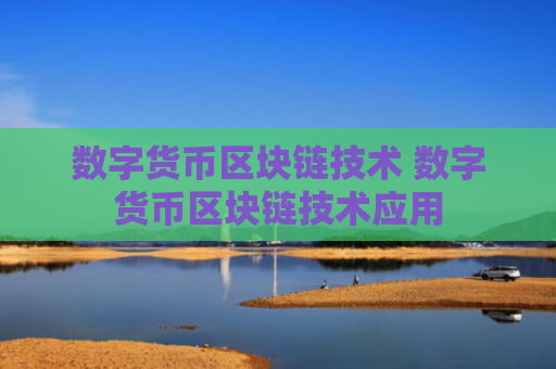 数字货币区块链技术 数字货币区块链技术应用