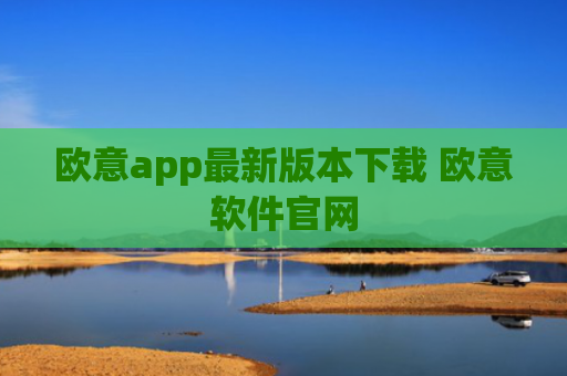 欧意app最新版本下载 欧意软件官网