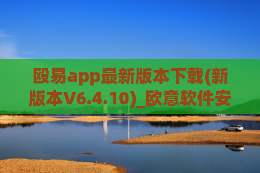 殴易app最新版本下载(新版本V6.4.10)_欧意软件安全吗可靠吗