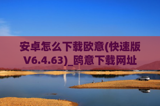 安卓怎么下载欧意(快速版V6.4.63)_鸥意下载网址