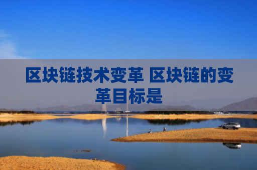 区块链技术变革 区块链的变革目标是