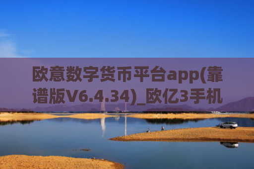 欧意数字货币平台app(靠谱版V6.4.34)_欧亿3手机版挂机软件下载