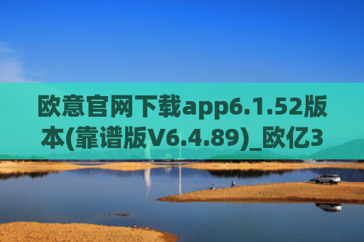 欧意官网下载app6.1.52版本(靠谱版V6.4.89)_欧亿3手机版挂机软件下载