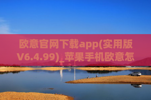 欧意官网下载app(实用版V6.4.99)_苹果手机欧意怎么注册
