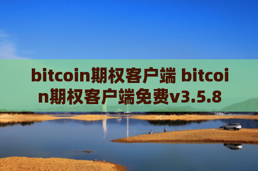 bitcoin期权客户端 bitcoin期权客户端免费v3.5.8