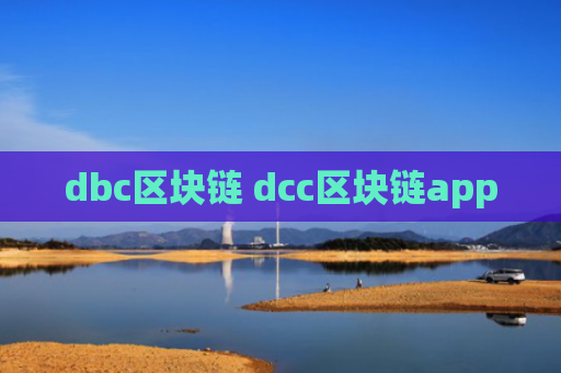 dbc区块链 dcc区块链app