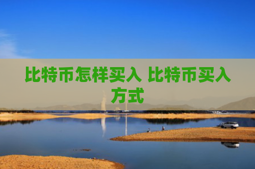 比特币怎样买入 比特币买入方式