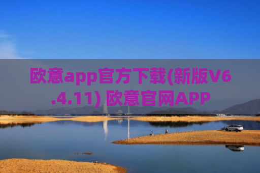 欧意app官方下载(新版V6.4.11) 欧意官网APP