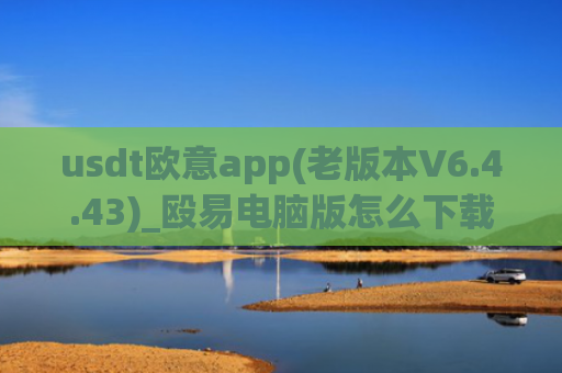usdt欧意app(老版本V6.4.43)_殴易电脑版怎么下载