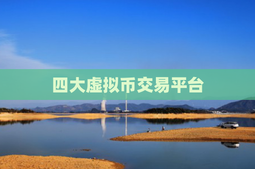 四大虚拟币交易平台