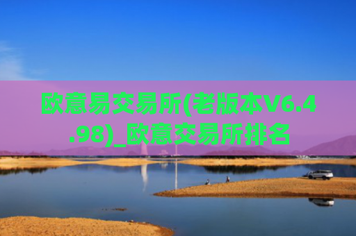 欧意易交易所(老版本V6.4.98)_欧意交易所排名