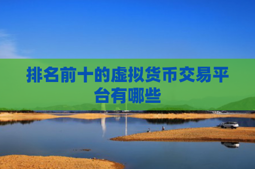 排名前十的虚拟货币交易平台有哪些