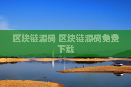 区块链源码 区块链源码免费下载