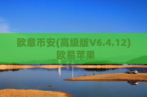 欧意币安(高级版V6.4.12)_欧易苹果