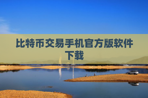 比特币交易手机官方版软件下载