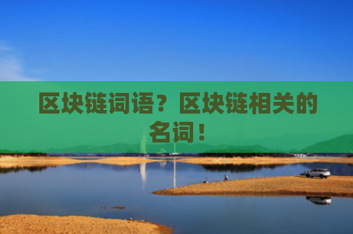区块链词语？区块链相关的名词！