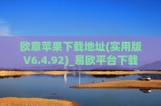 欧意苹果下载地址(实用版V6.4.92)_易欧平台下载