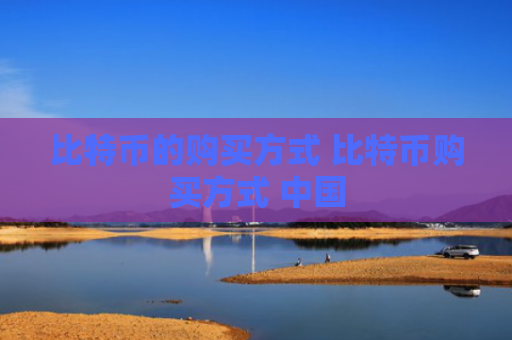 比特币的购买方式 比特币购买方式 中国