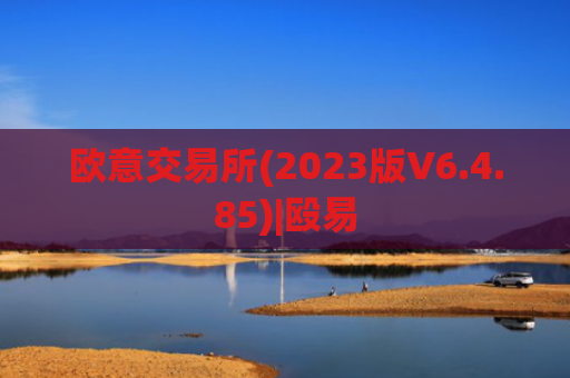欧意交易所(2023版V6.4.85)|殴易