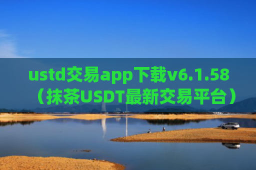 ustd交易app下载v6.1.58（抹茶USDT最新交易平台）