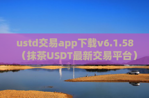 ustd交易app下载v6.1.58（抹茶USDT最新交易平台）